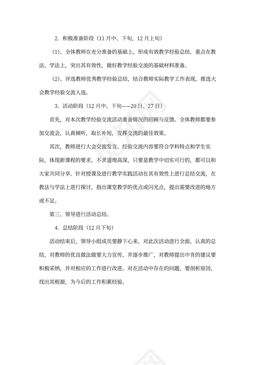 中学教学经验交流会活动方案