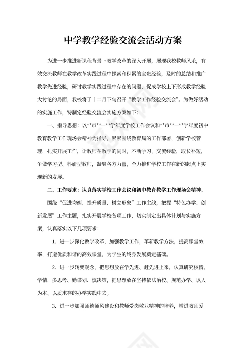 中学教学经验交流会活动方案