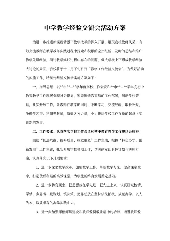 中学教学经验交流会活动方案