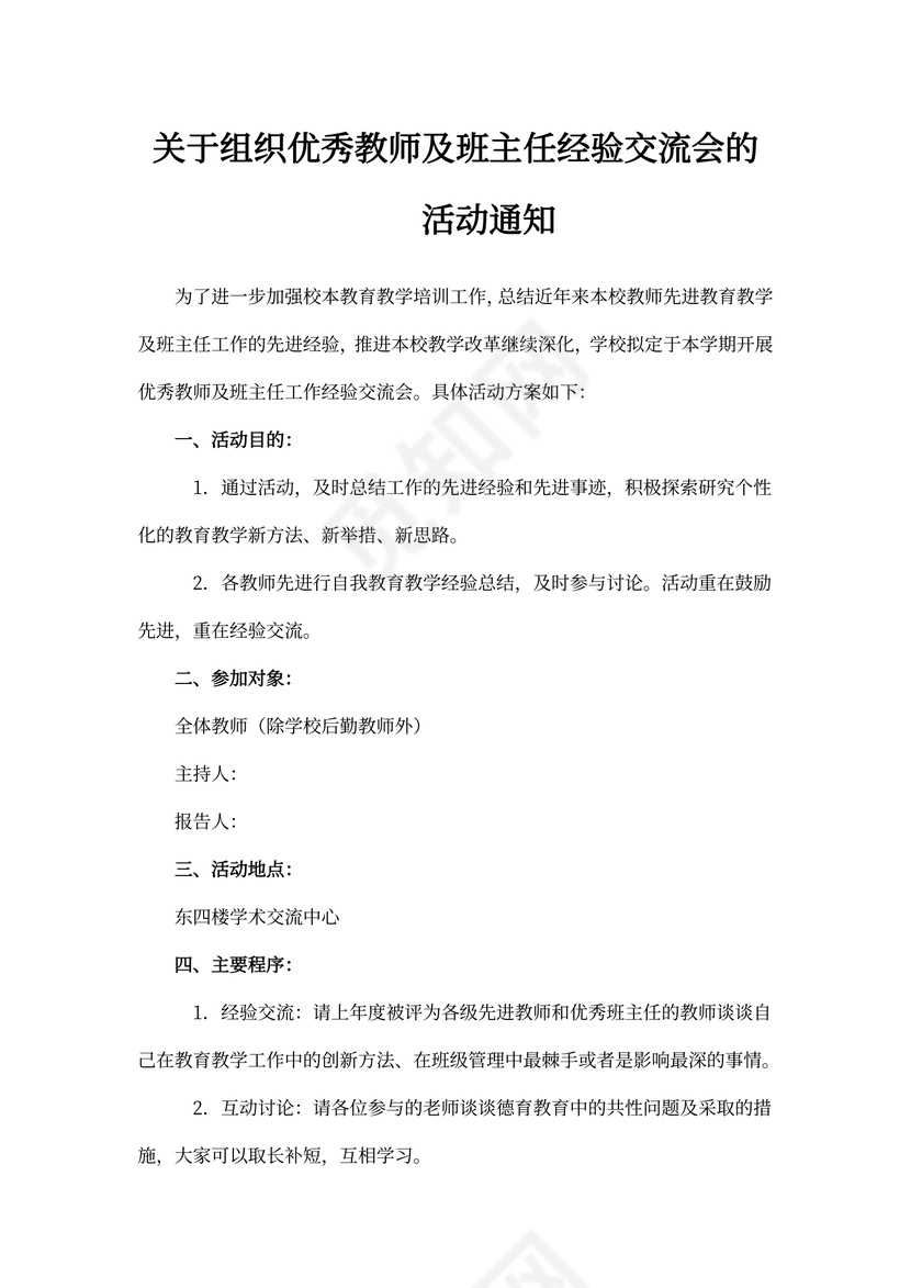 教师经验交流活动方案