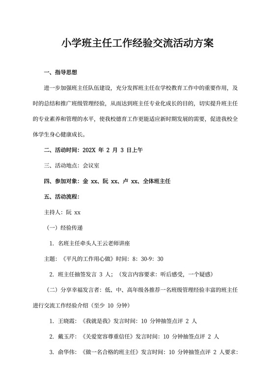 班主任工作经验交流活动方案