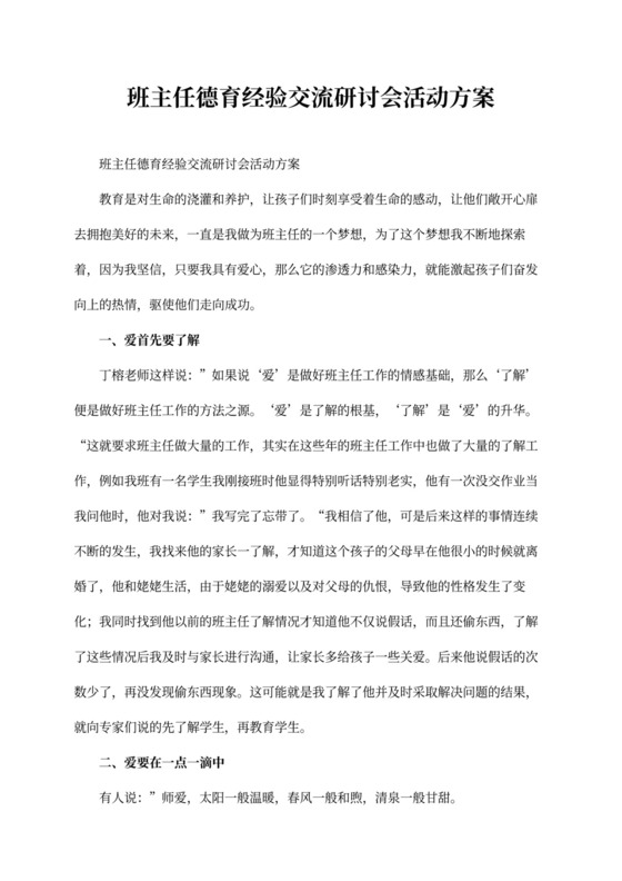 班主任德育经验交流研讨会活动方案