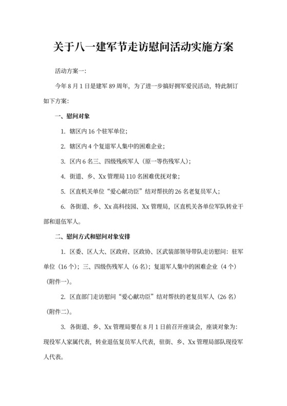 建军节走访慰问活动实施方案