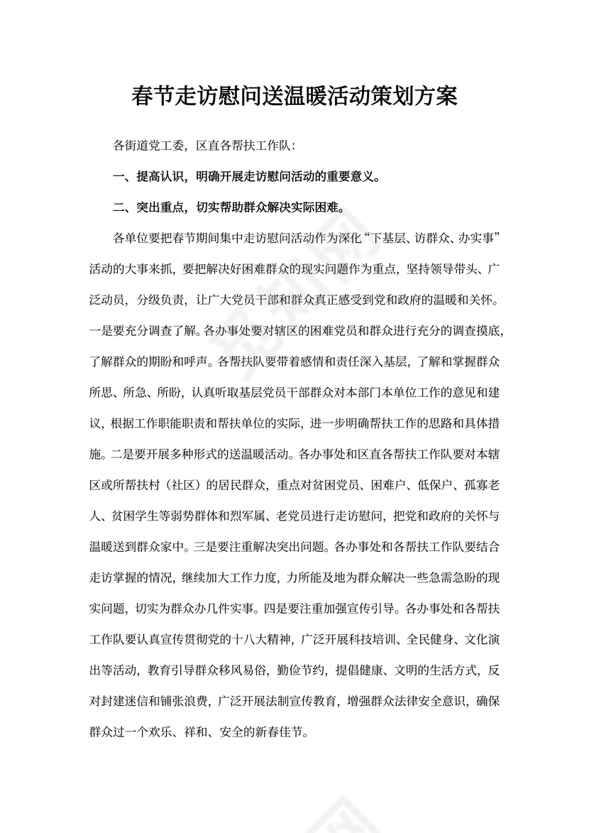 走访慰问送温暖活动策划方案