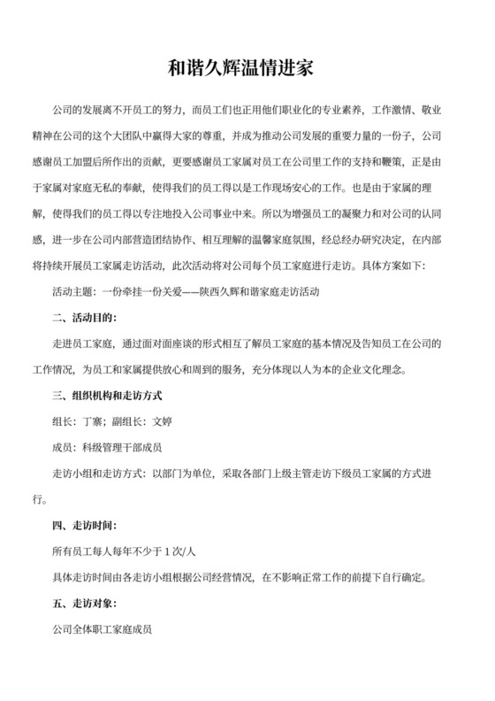 公司走访慰问活动方案
