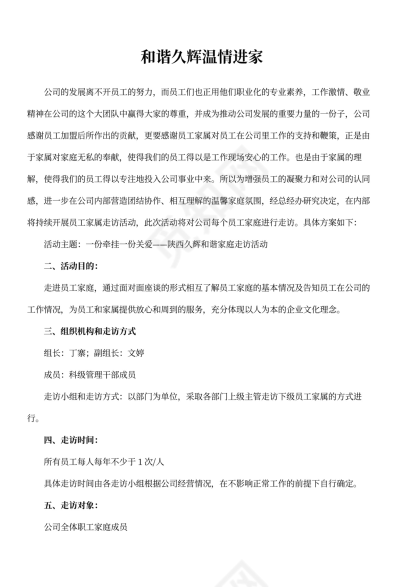 公司走访慰问活动方案