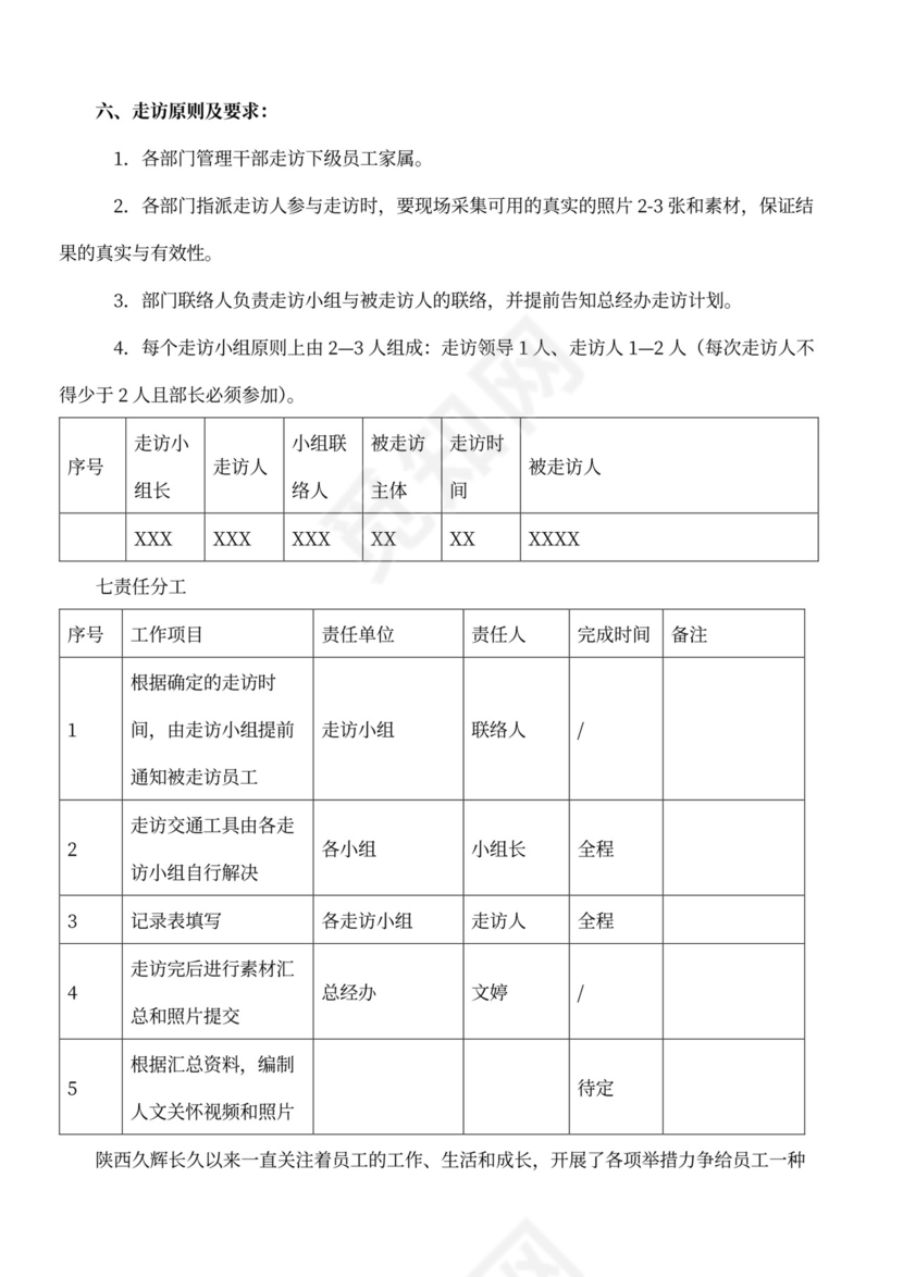 公司走访慰问活动方案