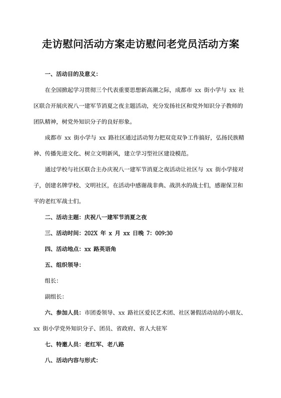 走访慰问活动方案(最新版)