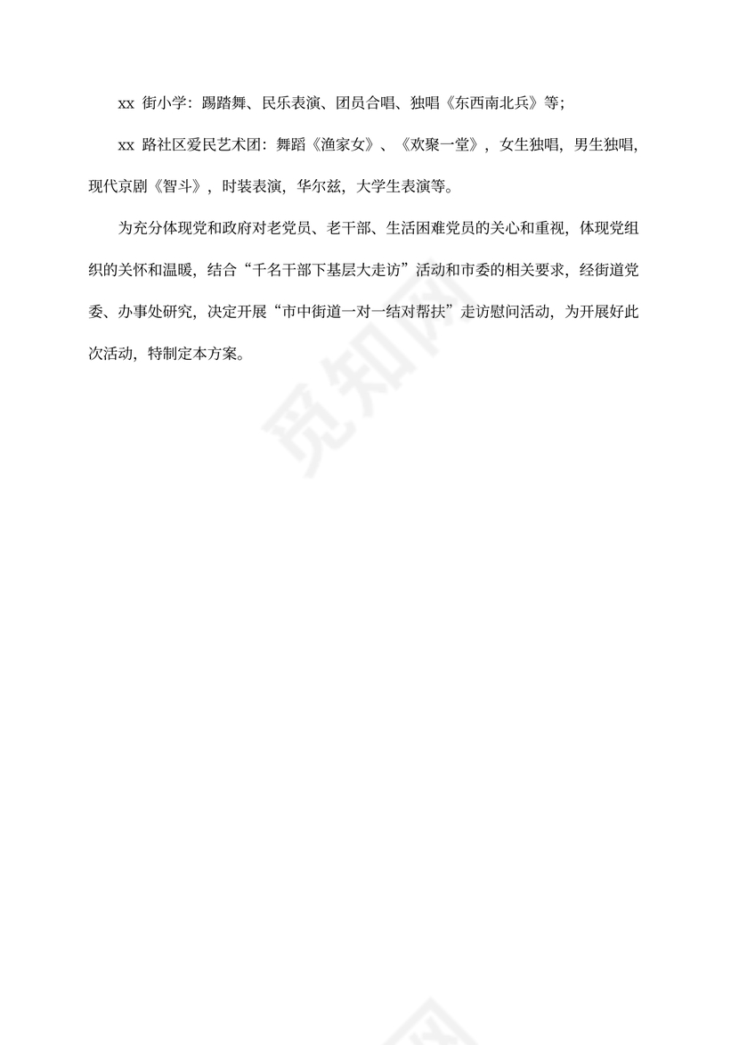 走访慰问活动方案(最新版)