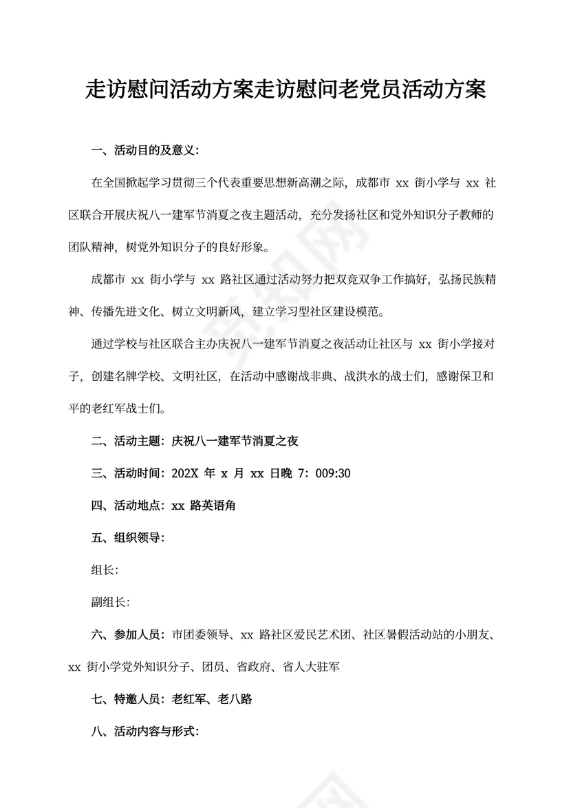 走访慰问活动方案(最新版)