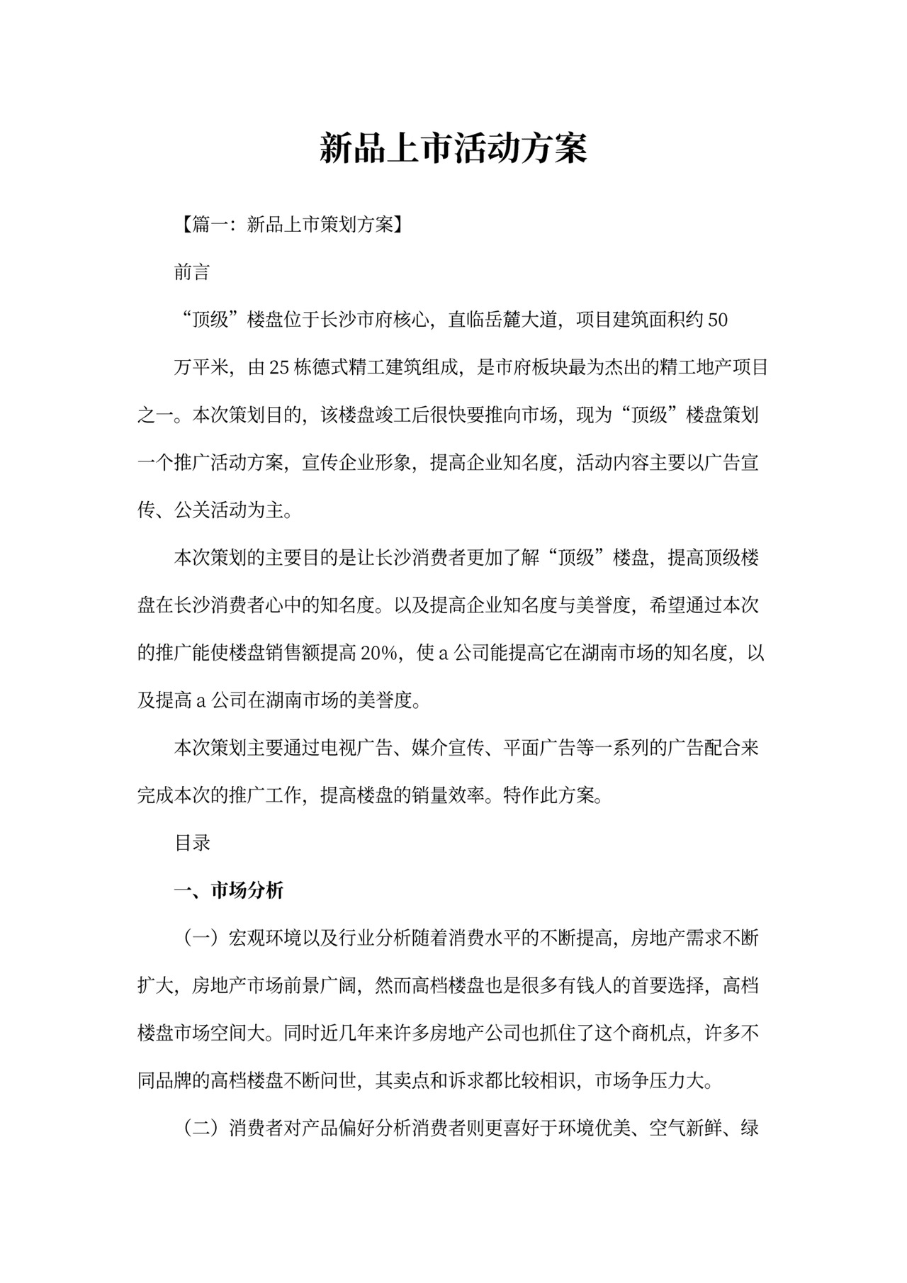 新品上市活动方案