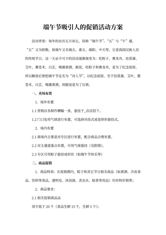 端午节吸引人的促销活动方案