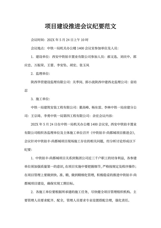 项目建设推进会议纪要范文