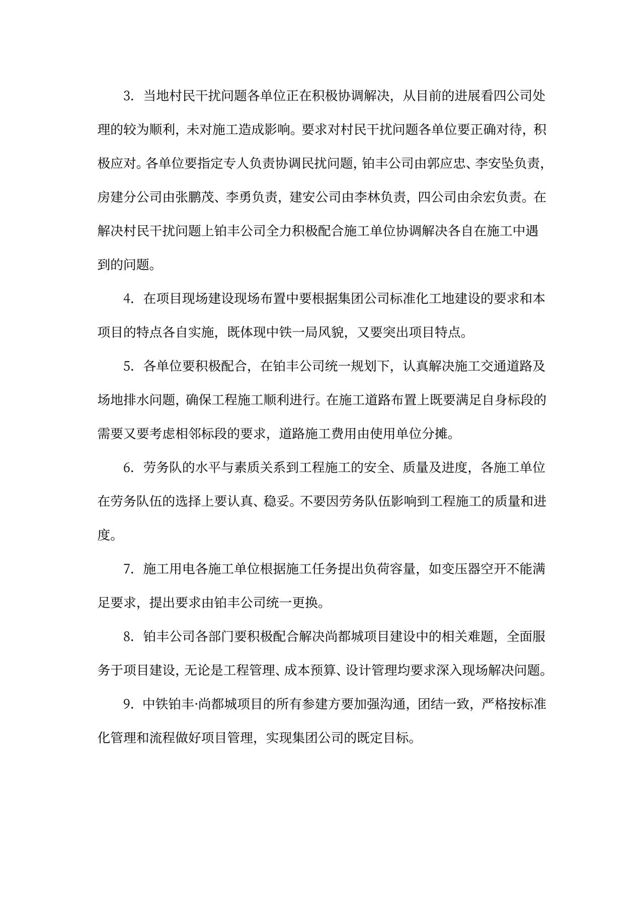 项目建设推进会议纪要范文