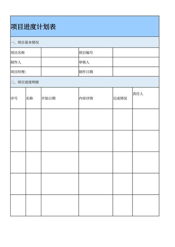 项目进度计划表