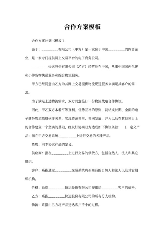 合作方案计划书模板