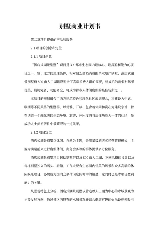 别墅项目商业计划书