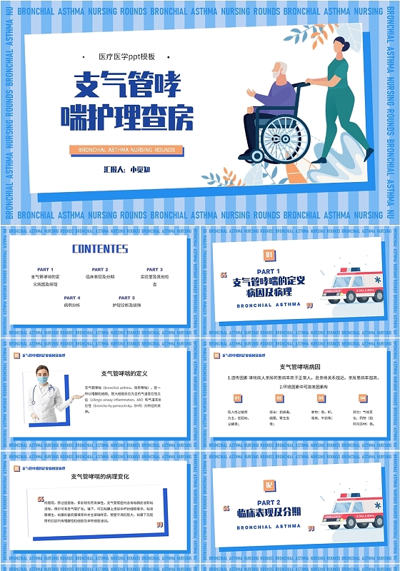 蓝色手绘风格支气管哮喘护理查房医疗ppt