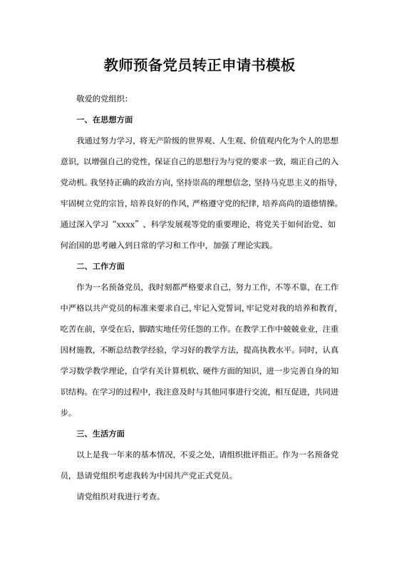 教师预备党员转正申请书模板