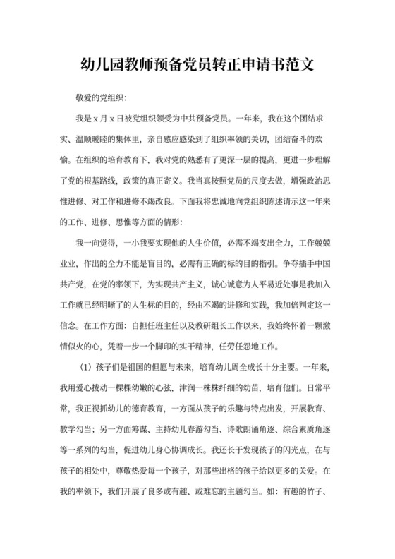 幼儿园教师预备党员转正申请书范文