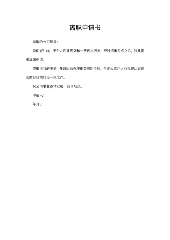 离职申请书