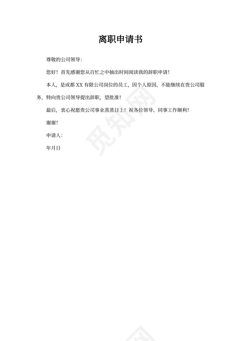 离职申请书模板