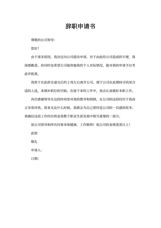 辞职申请书