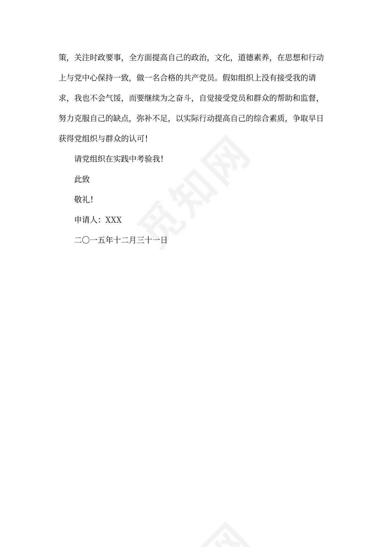 入党申请书模板