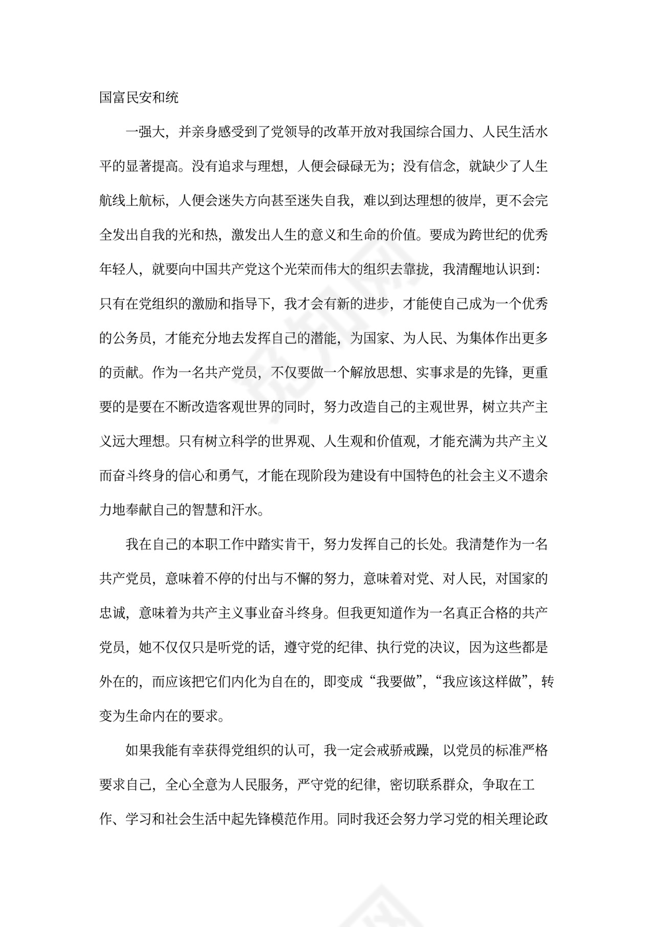 入党申请书模板