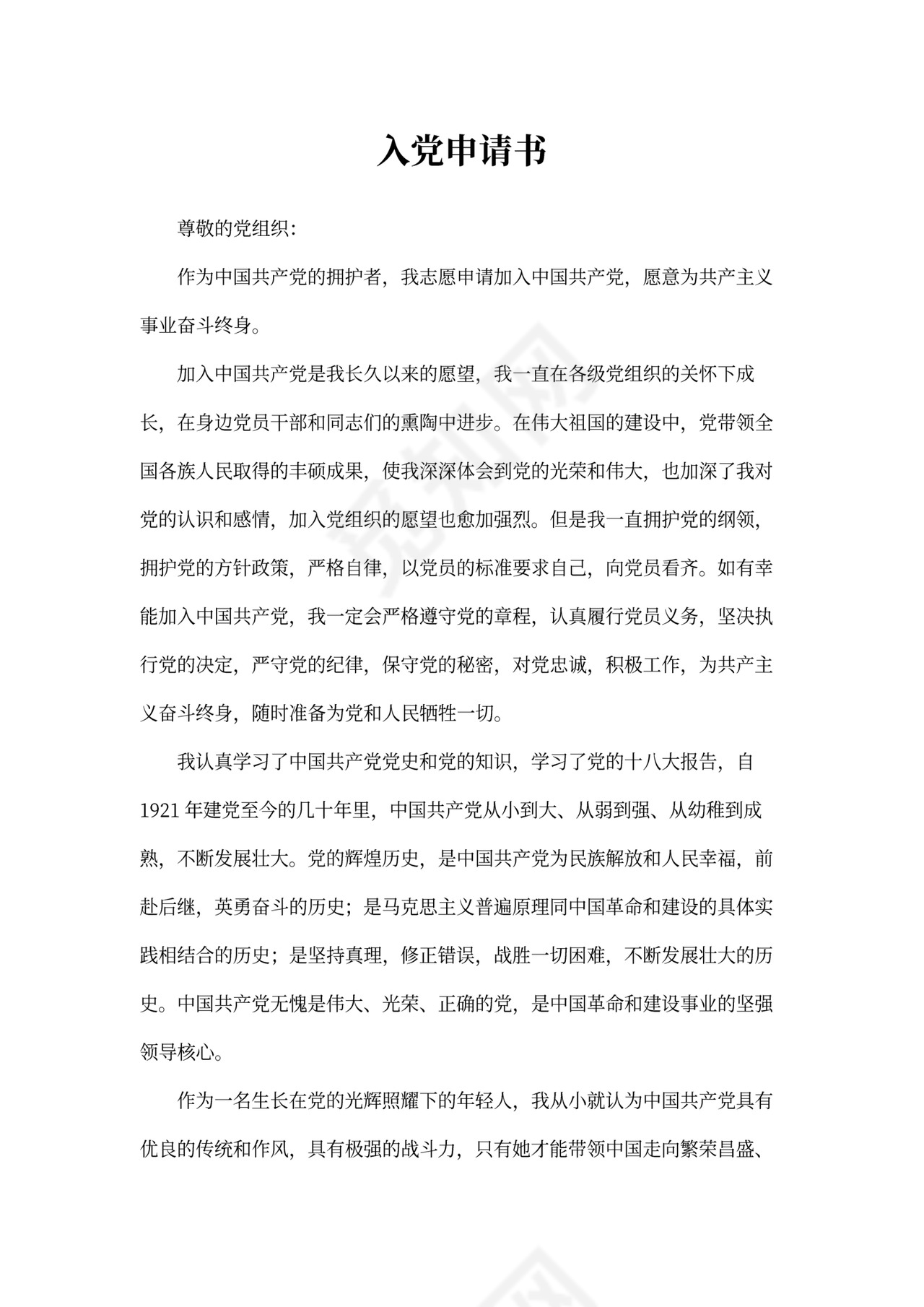 入党申请书模板