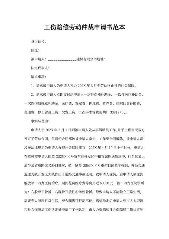 工伤赔偿劳动仲裁申请书模板