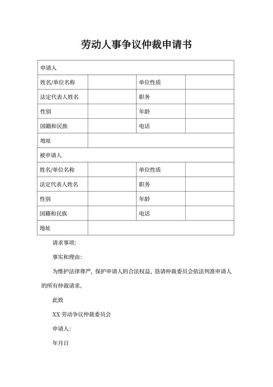 劳动人事争议仲裁申请书空白表格
