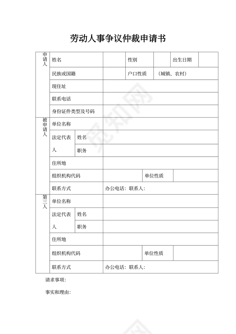 劳动人事争议仲裁申请书空白表格模板