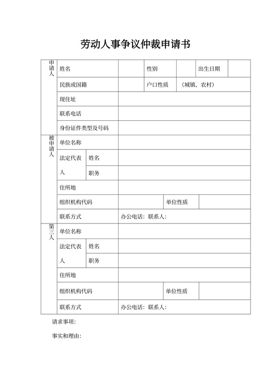 劳动人事争议仲裁申请书空白表格模板