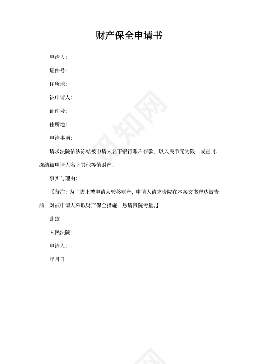 财产保全申请书模板