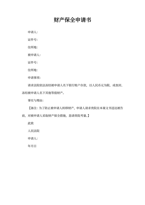 财产保全申请书模板