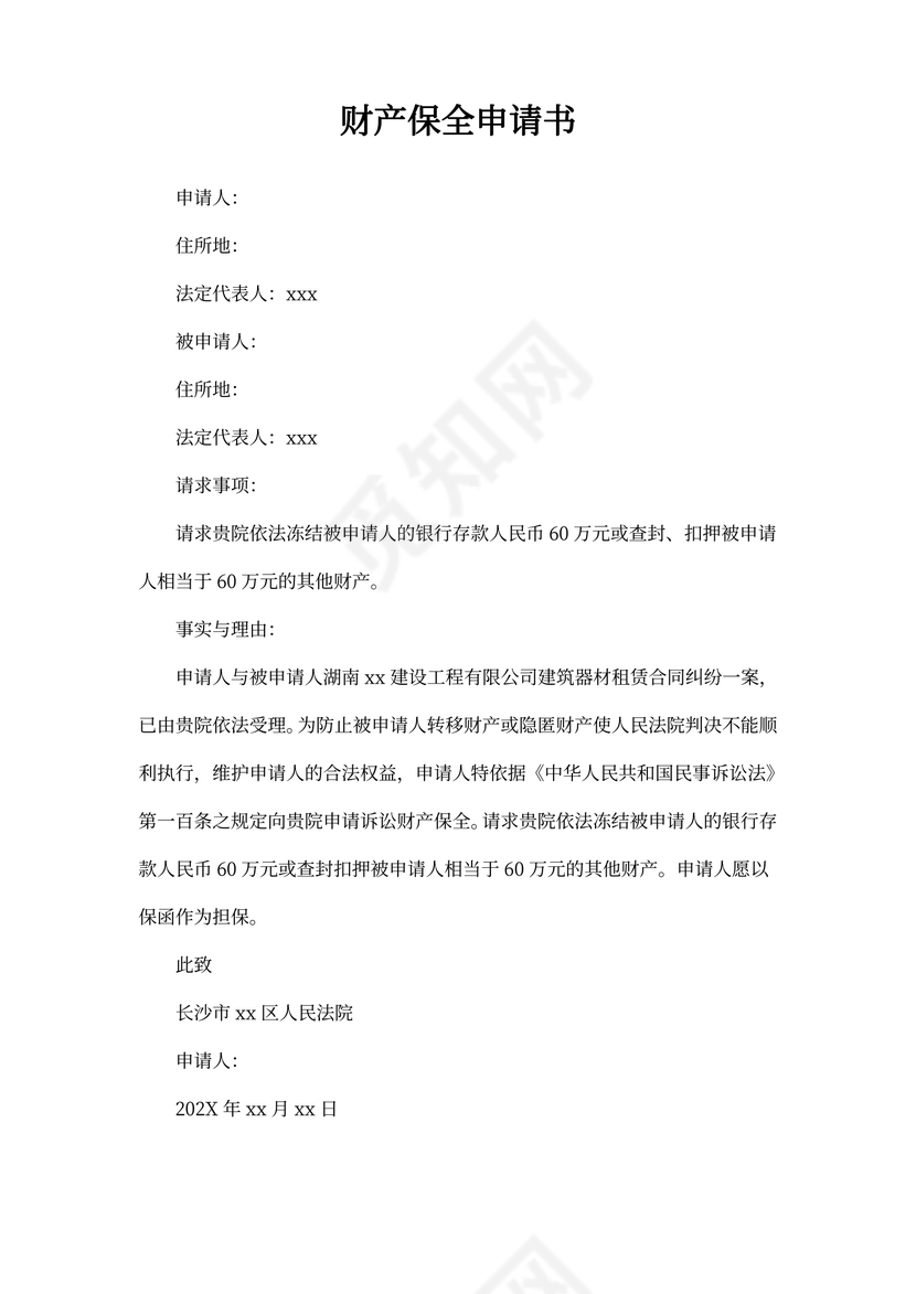 财产保全申请书范文