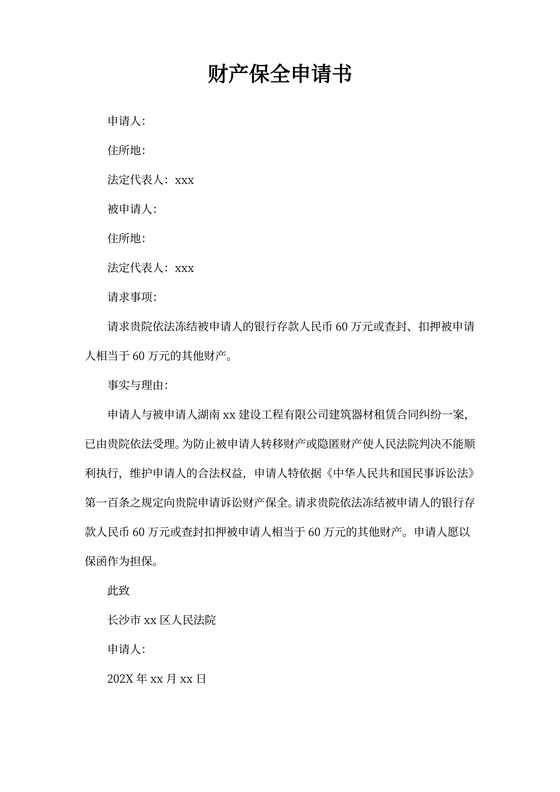 财产保全申请书范文