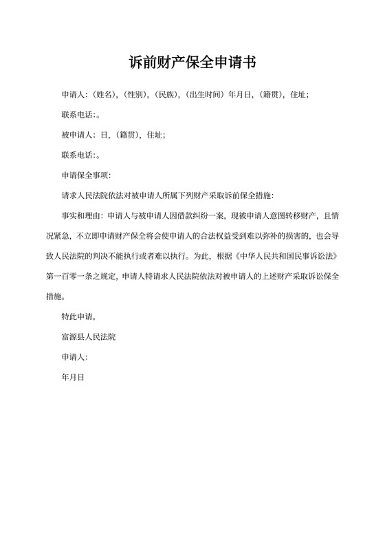 诉前财产保全申请书
