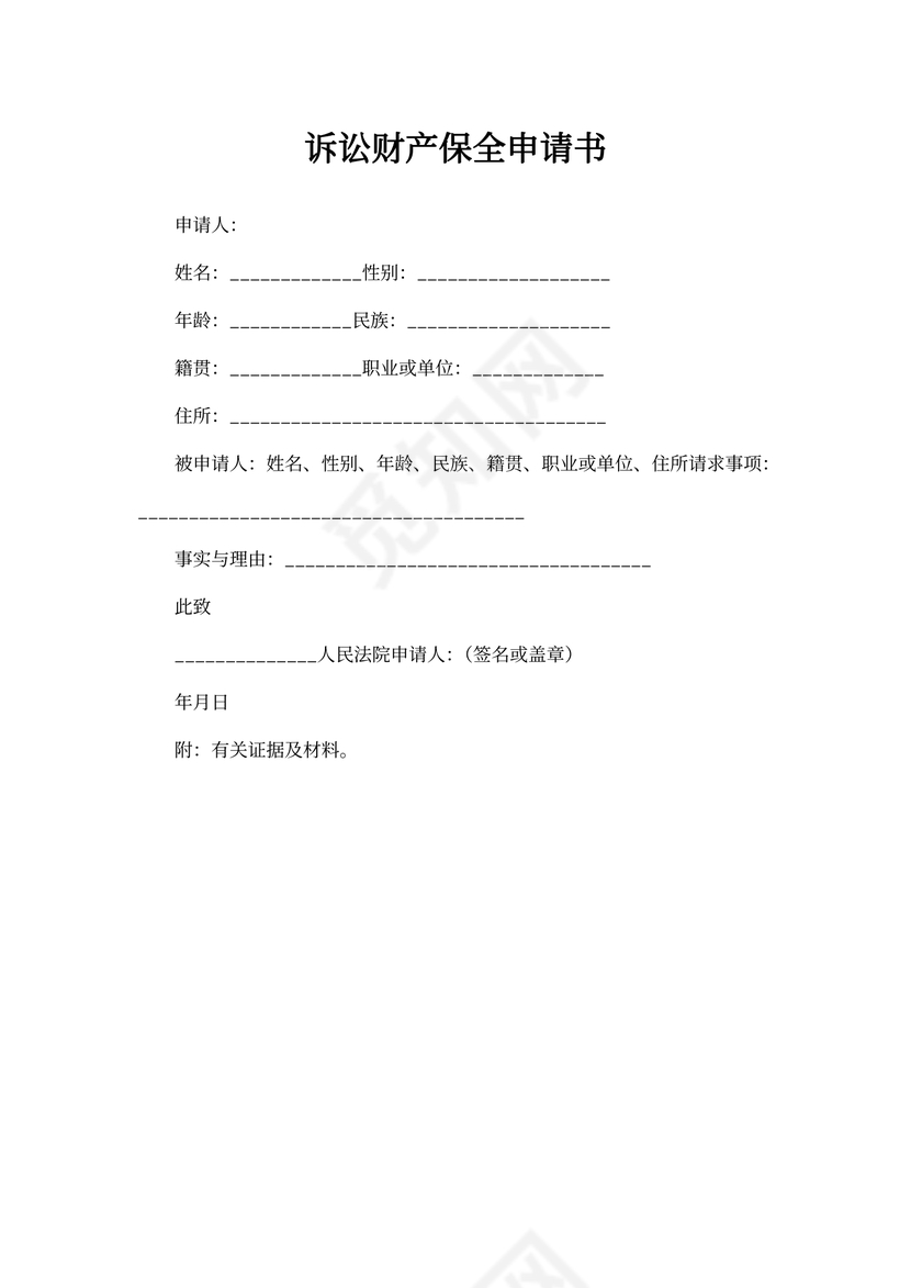 诉讼财产保全申请书