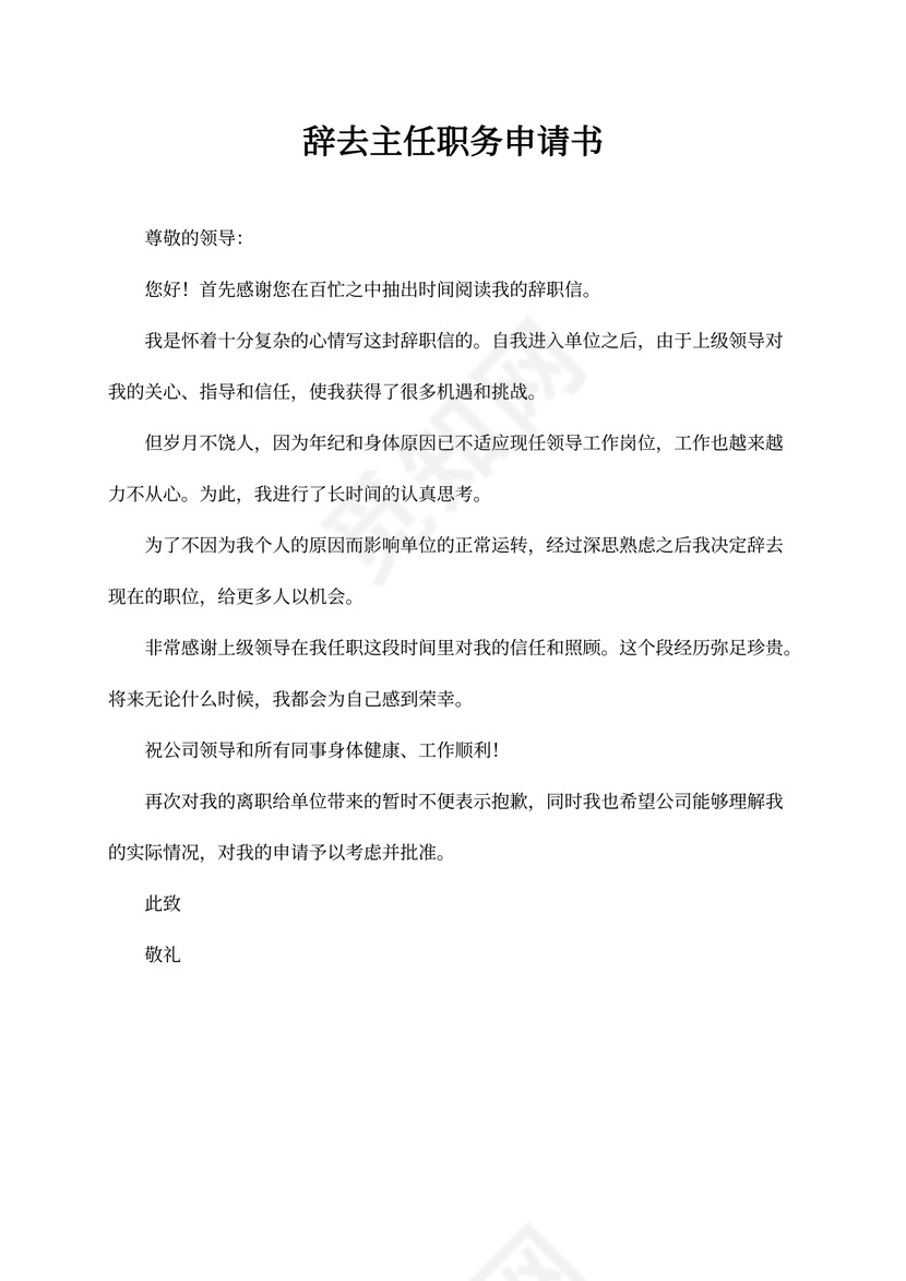 辞去主任职务申请书