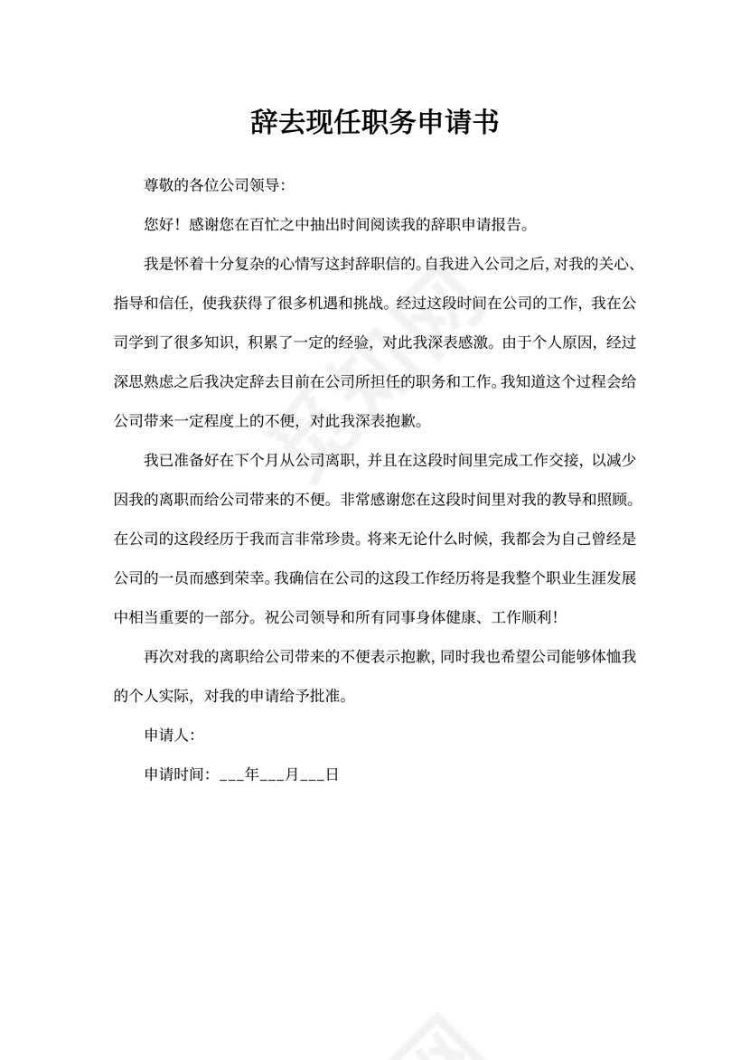 辞去现任职务申请书