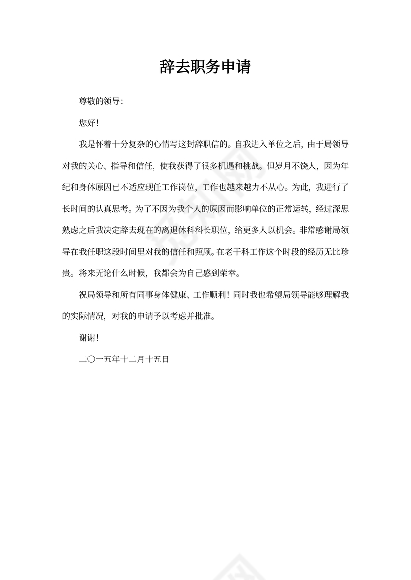 辞去职务申请书