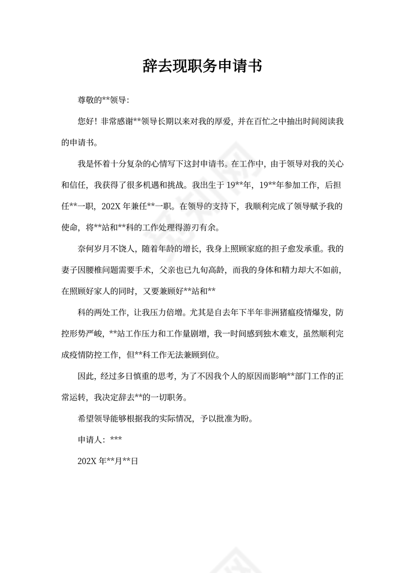 辞去现职务申请书