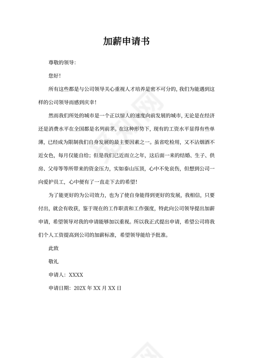 加薪申请书（范文5篇）
