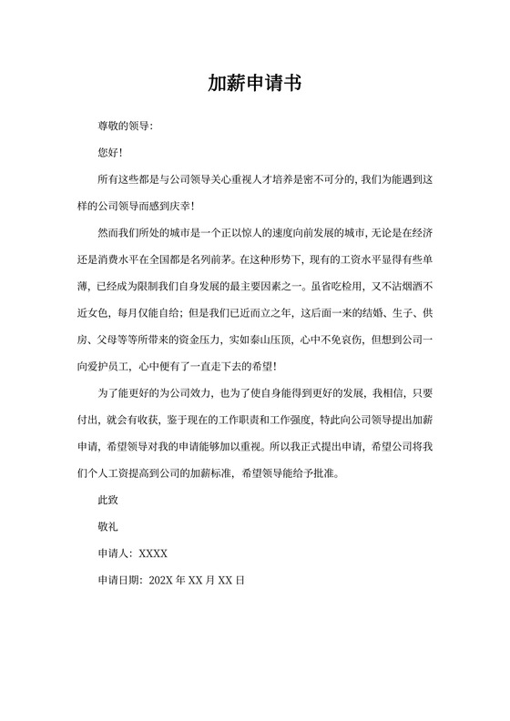 加薪申请书（范文5篇）