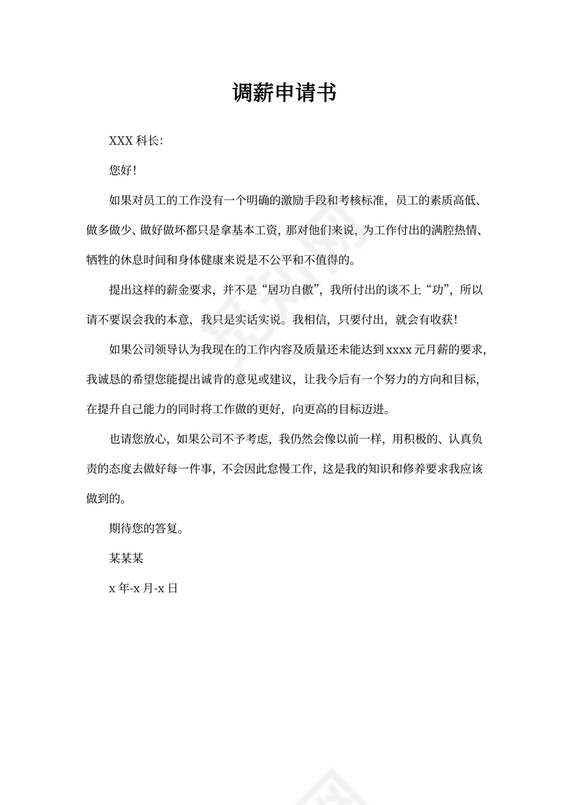 调薪申请书精选范文简短