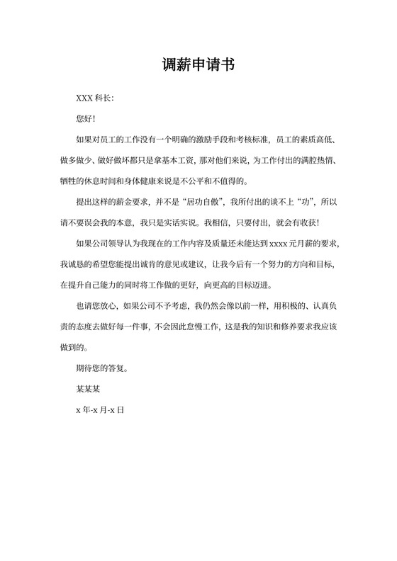 调薪申请书精选范文简短
