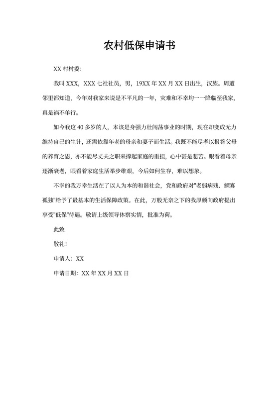 农村低保申请书Word文档