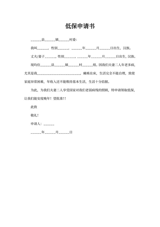 低保申请书格式